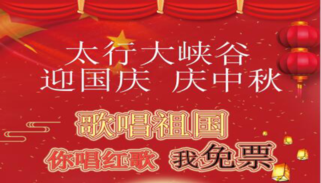 太行大峽谷|歌唱祖國，你唱紅歌我免票