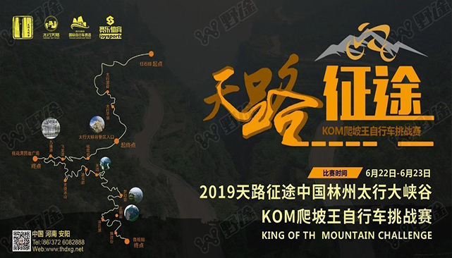2019天路征途——太行大峽谷KOM爬坡王自行車挑戰(zhàn)賽即將火爆來襲！