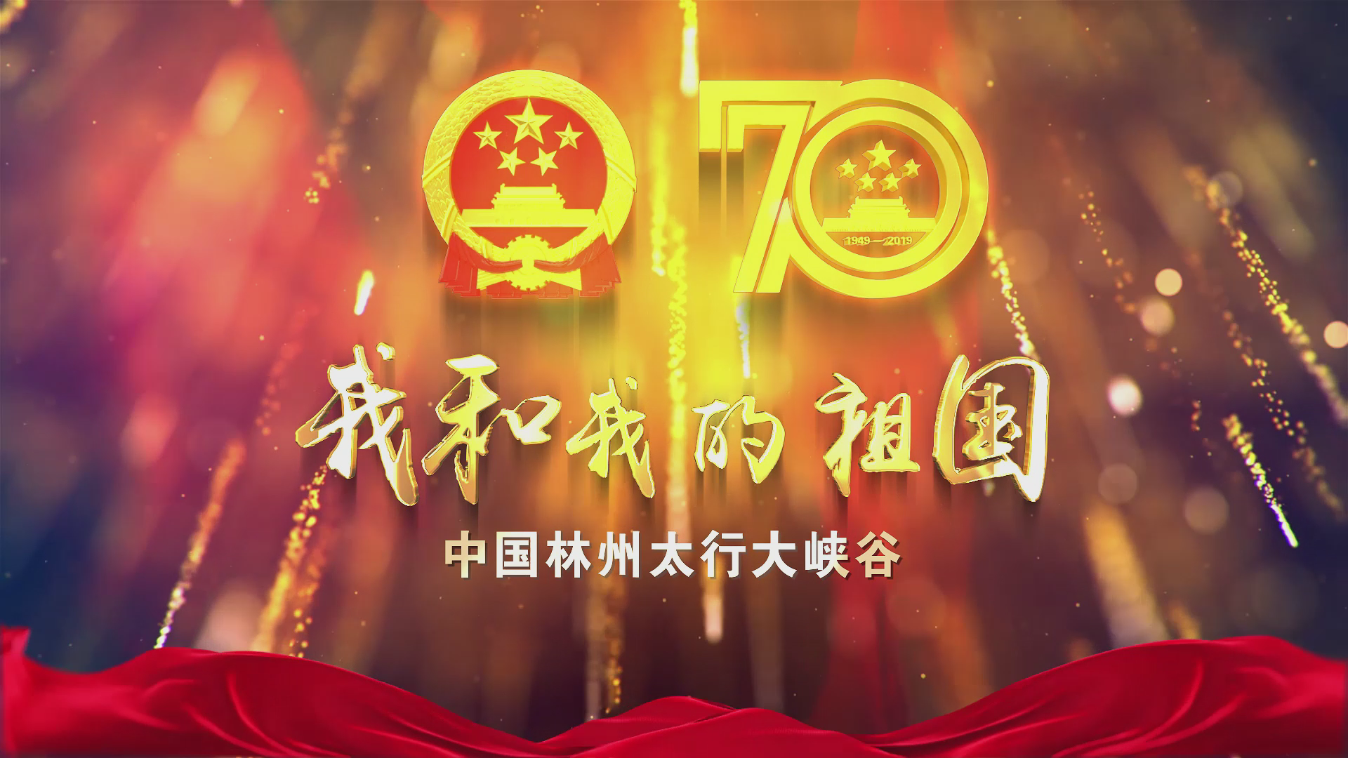 太行大峽谷《我和我的祖國》快閃視頻