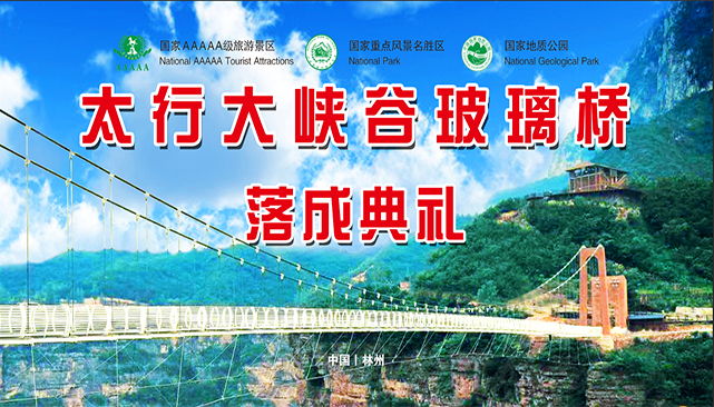 太行大峽谷玻璃橋開業典禮在太行大峽谷景區隆重舉行