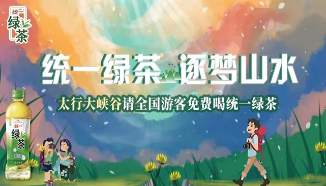 在太行大峽谷遇見統一綠茶，一起逐夢山水，親近自然!