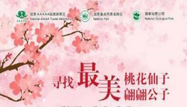 太行大峽谷|最美桃花仙子/翩翩公子活動(dòng)開(kāi)獎(jiǎng)啦！