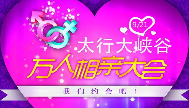 就愛你|9月21日太行大峽谷首屆萬人相親大會，等你來！