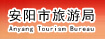 安陽(yáng)市旅游局