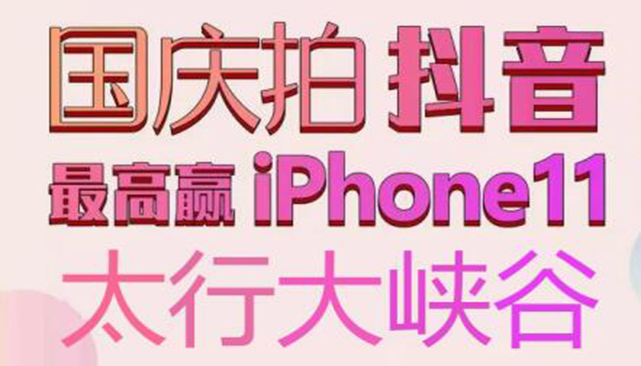 太行大峽谷|國慶假期“抖”起來，大禮等你拿！
