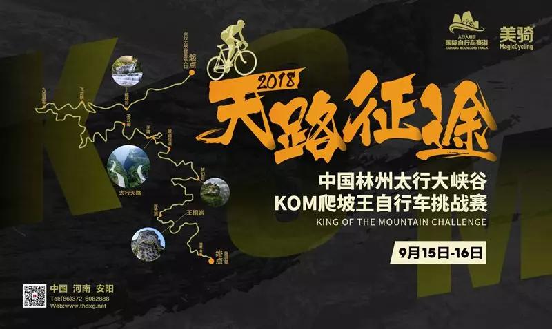 天路征途——太行大峡谷爬坡王自行车挑战赛即将热血开赛！