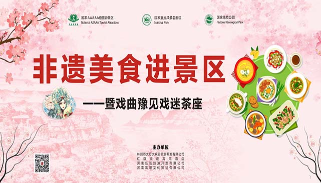 太行大峽谷非遺美食進(jìn)景區(qū)暨戲曲豫見(jiàn)戲迷茶座，邀您一起品非遺美食，聽(tīng)非遺戲曲