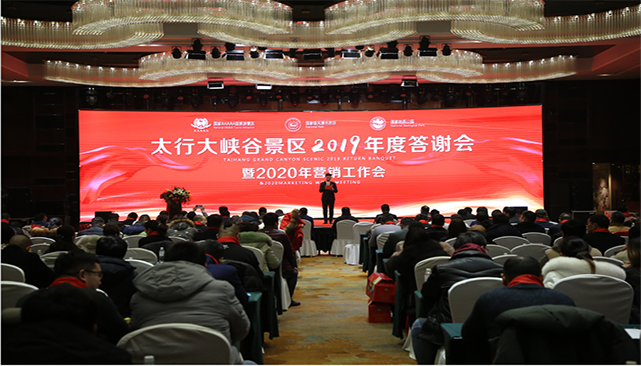 創新不止，未來可期|太行大峽谷2019年度客戶答謝會暨2020年營銷工作會成功舉辦