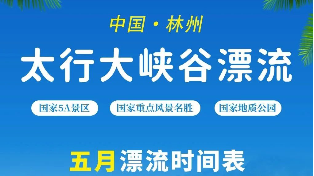 无漂流，不夏天，太行大峡谷漂流5月27日开漂！