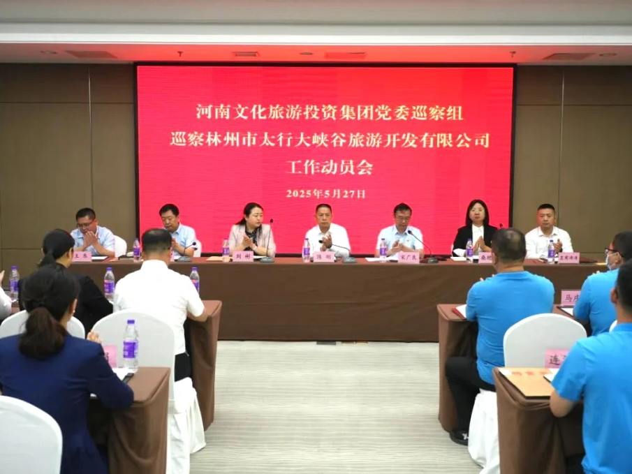 河南文旅投资集团党委巡察组巡察林州市太行大峡谷旅游开发有限公司工作动员会召开