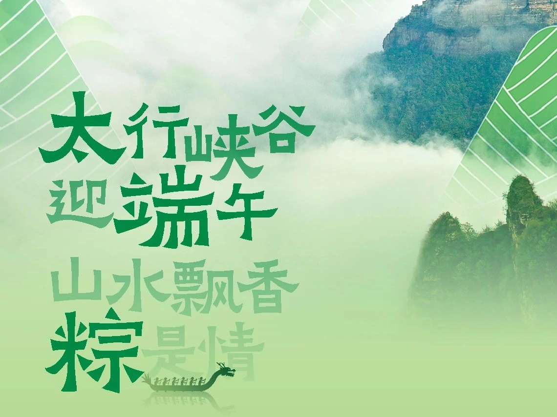 端午太行大峽谷狂歡指南：免費(fèi)粽子、漂流裝備福利，吃住購(gòu)優(yōu)惠全解鎖