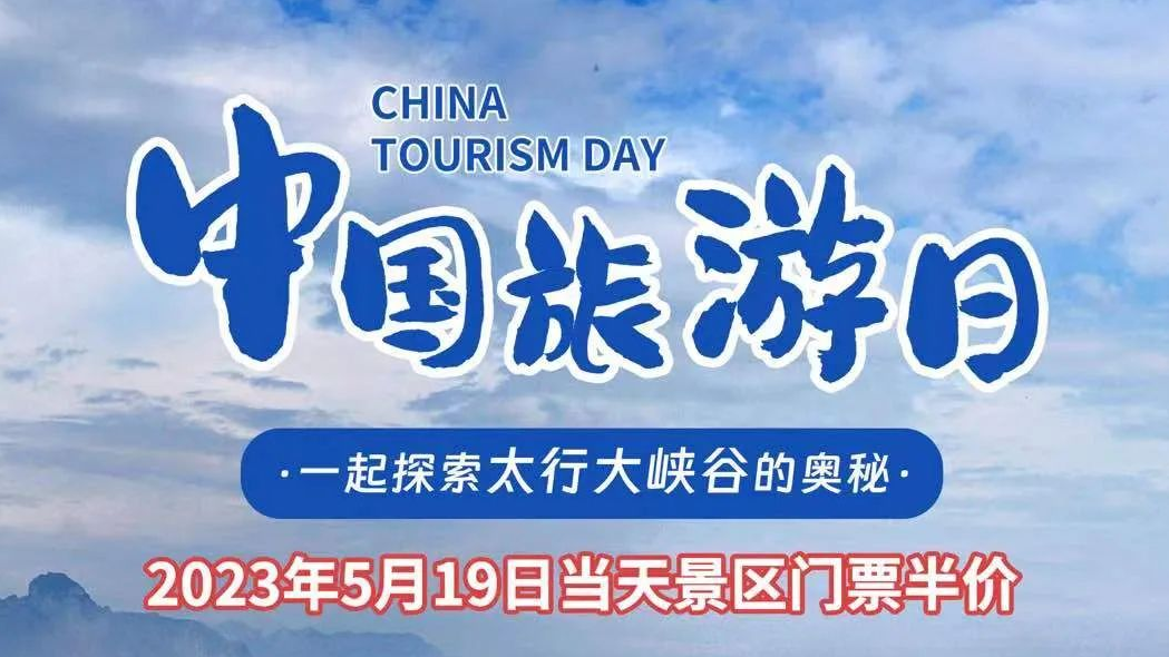 5•19中国旅游日来太行大峡谷旅游门票半价，更有多重活动等你来~