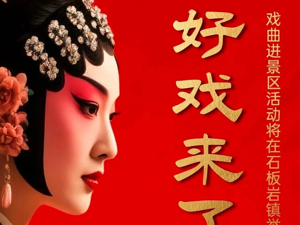 好戲來了 | “咱村有戲”戲曲進景區活動將在石板巖鎮舉行