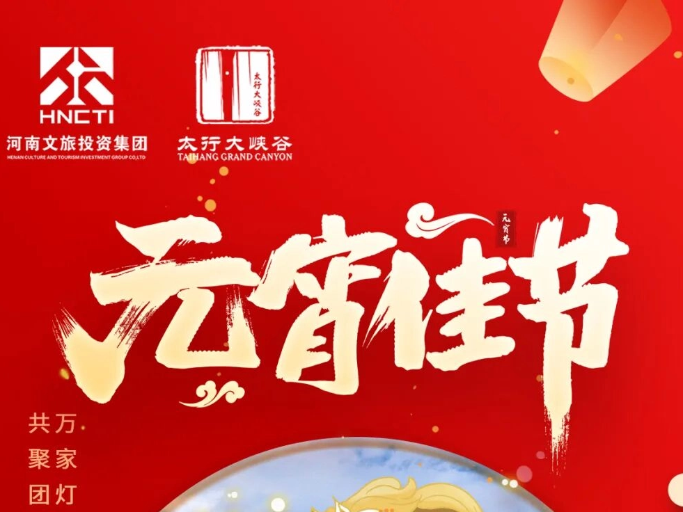 正月十五｜林州太行大峡谷祝您元宵节快乐！