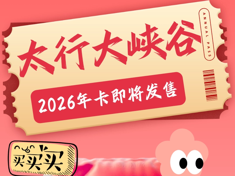 倒计时5天！一张88元的卡，如何“买断”太行大峡谷的四季？