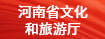 河南省文化和旅游厅