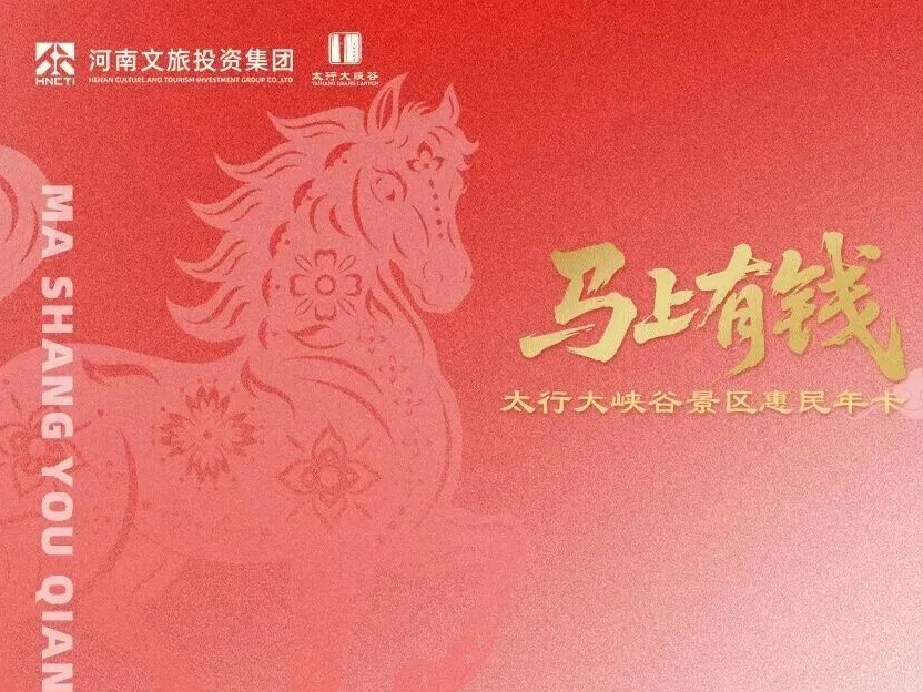 林州太行大峡谷「惠民年卡」，即将停售！