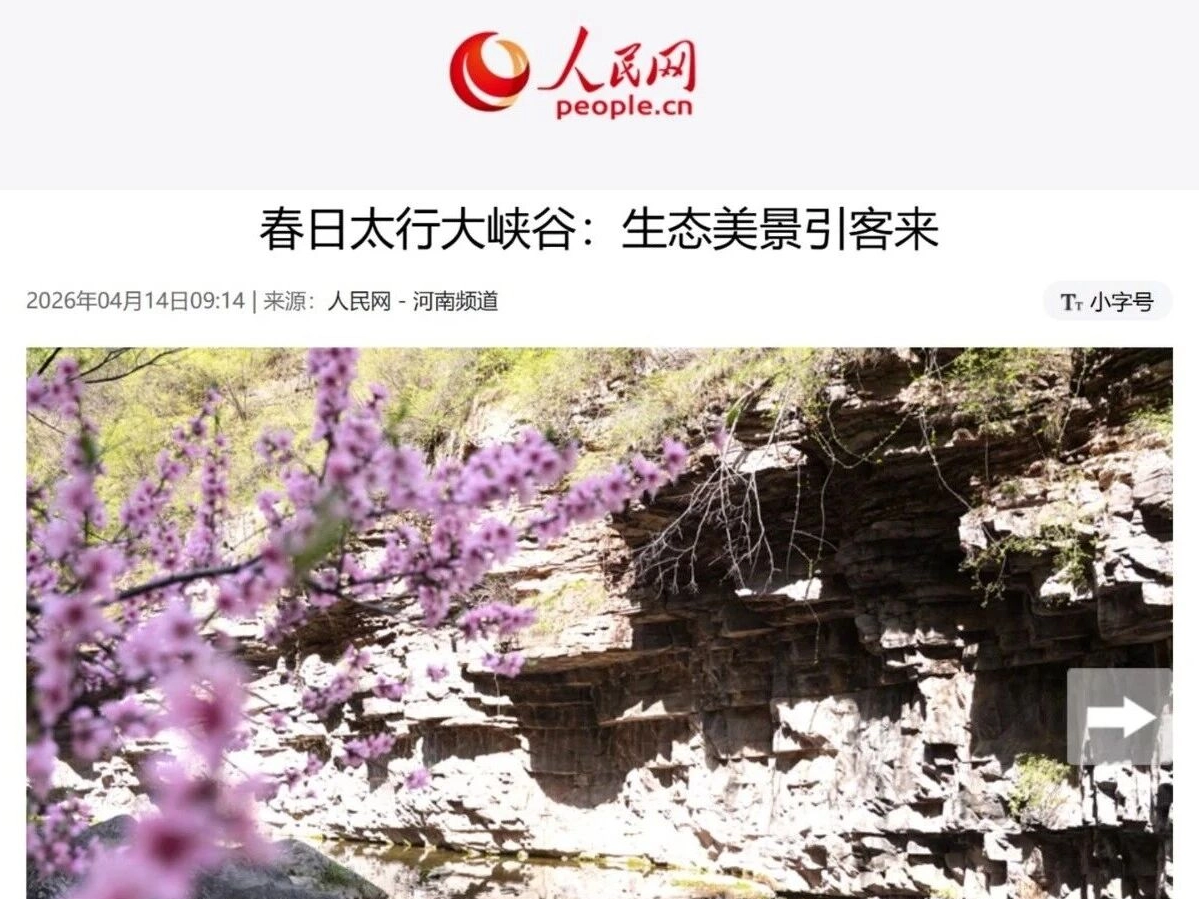 央媒聚焦太行大峡谷：一半是雄山、一半是繁花