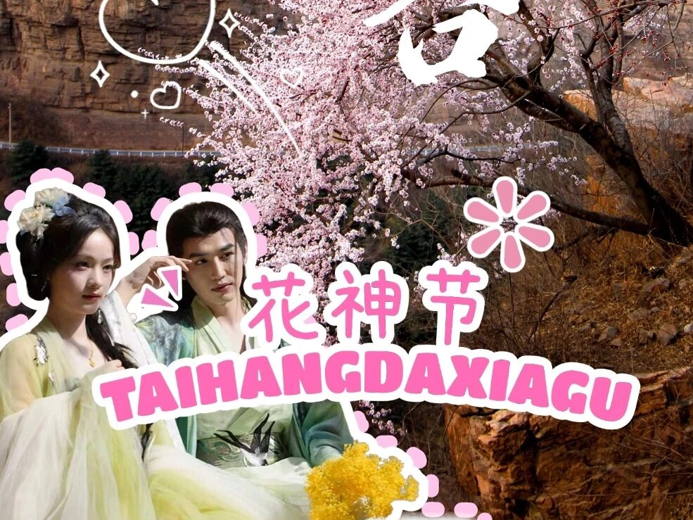 花漾太行，神遇春光｜3.28-29又一波高人气、高颜值KOL化身十二花神邀你共赴雅集~