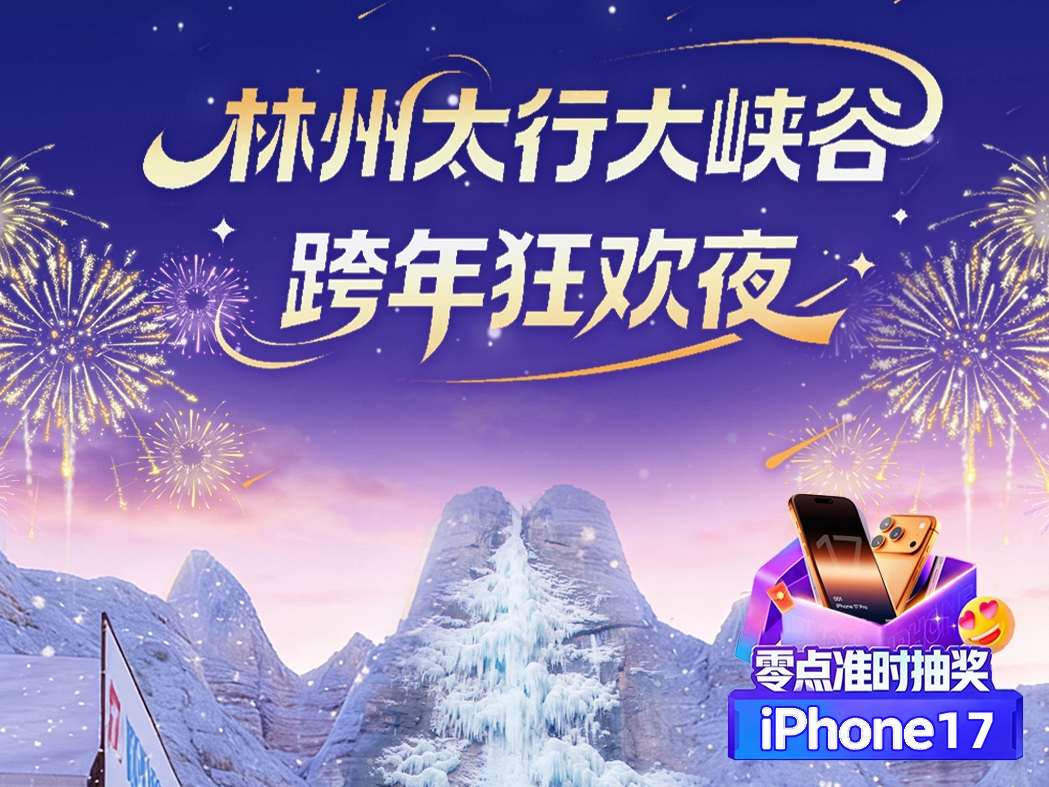 跨年炸场！林州太行大峡谷iphone17免费送！