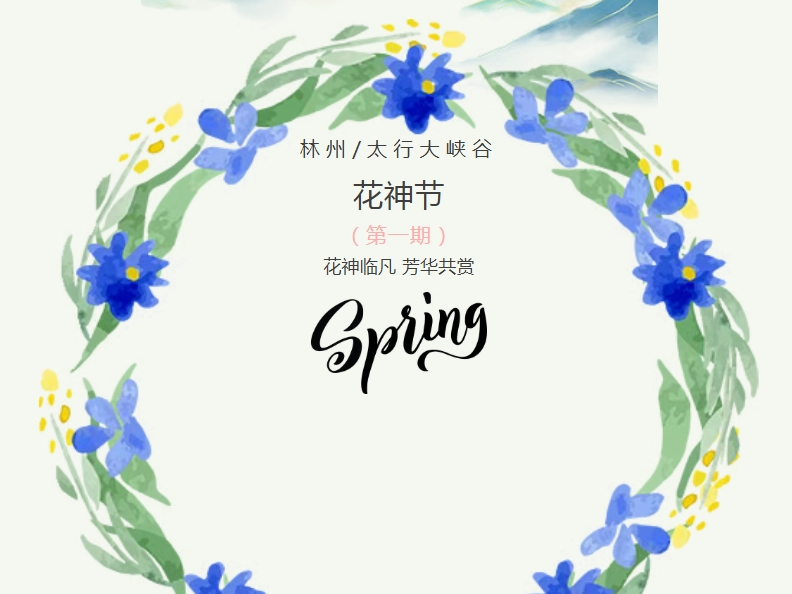 林州太行大峡谷花神节预告｜十三花神KOL天团+簪花少年团，春日狂欢炸场~