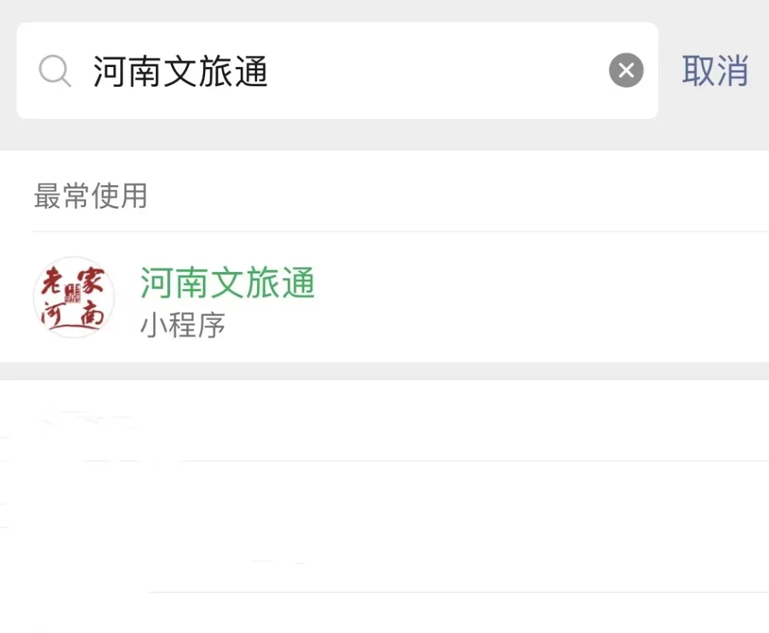图2.搜索&ldquo;河南文旅通&rdquo;.webp