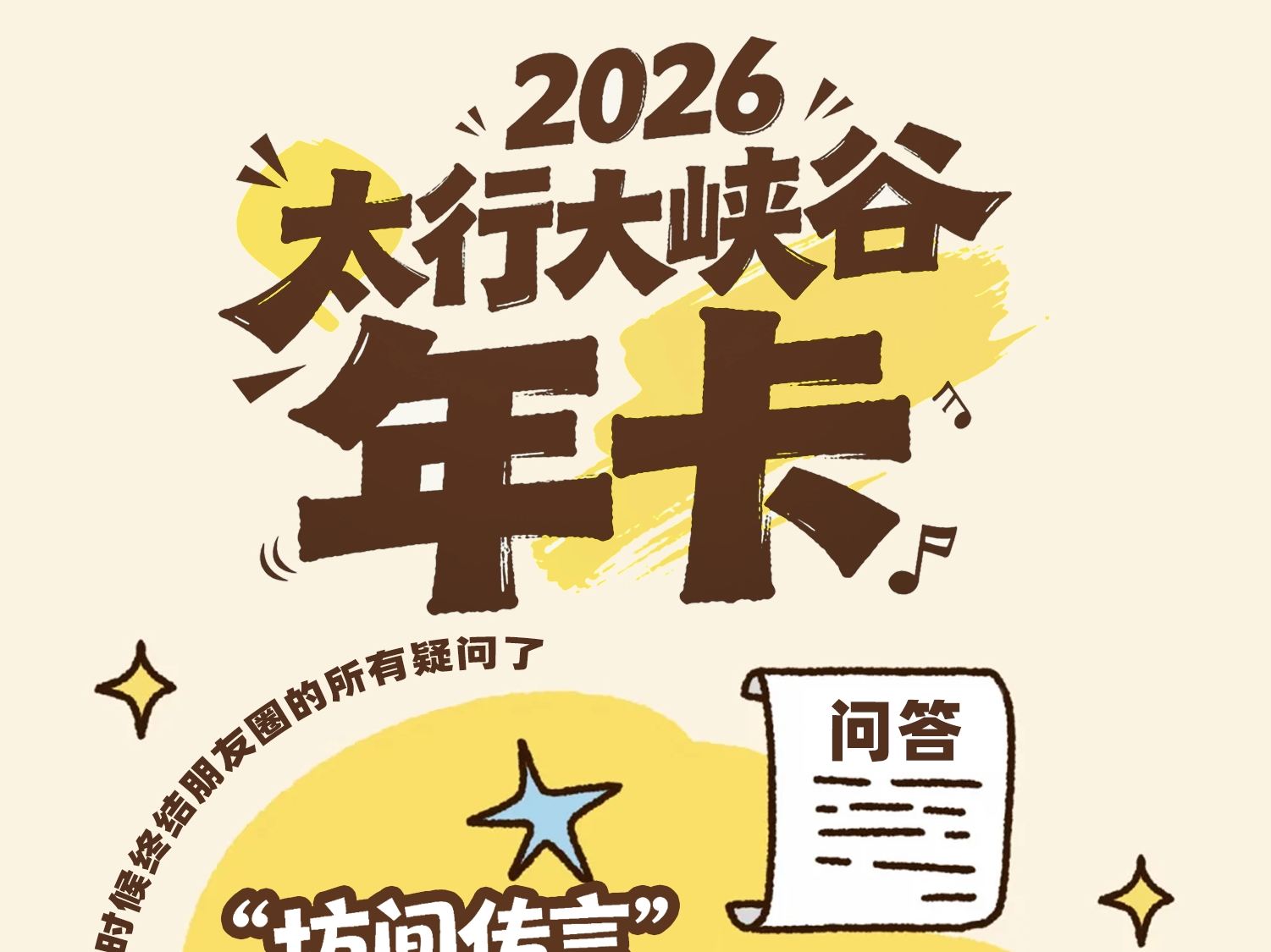 太行大峡谷2026年卡高频问题全解答！