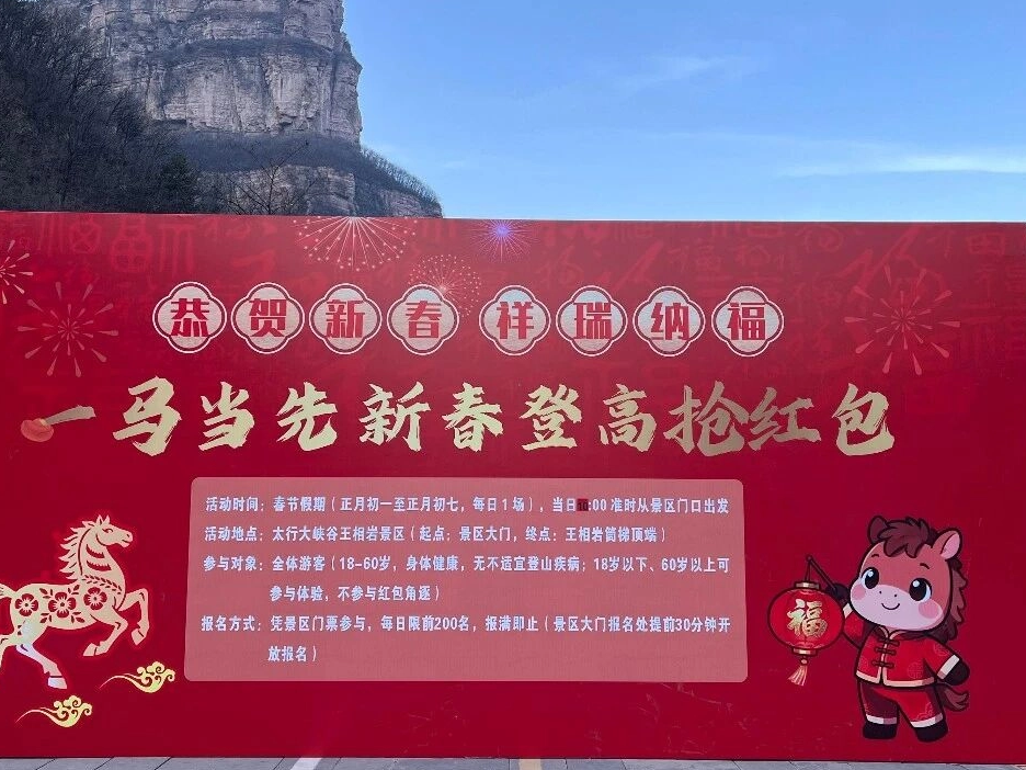 一马当先迎新春！王相岩登高抢红包，最高399元等你拿