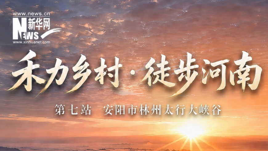 太行大峡谷协办禾力乡村·徒步河南第七站 以5A山水承接农文旅融合实践