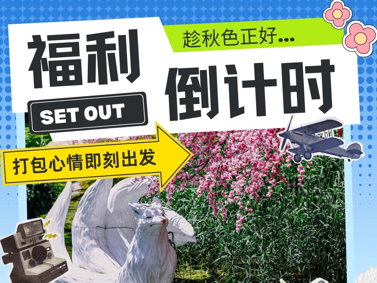 大学生福利倒计时｜初秋免票窗口期有限，抓紧周末进山！