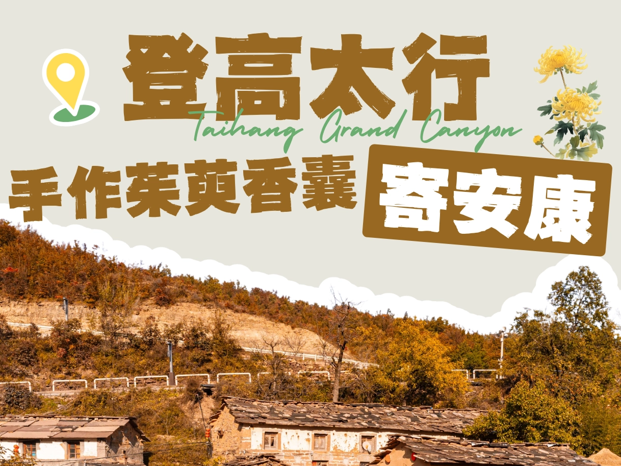 九九重阳｜登高太行，手作茱萸香囊寄安康