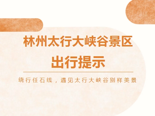 【出行提示】绕行任石线，遇见太行大峡谷别样美景