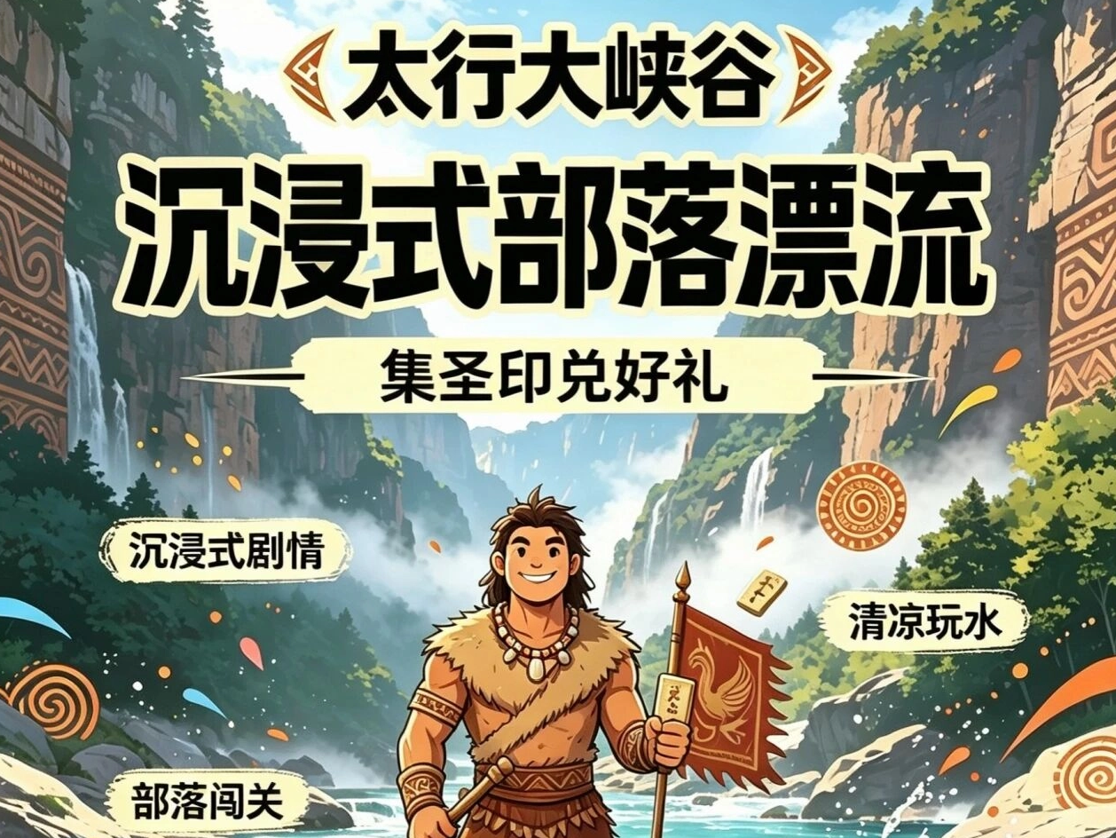太行大峡谷部落漂流｜游玩规则全解析，集圣印兑好礼！