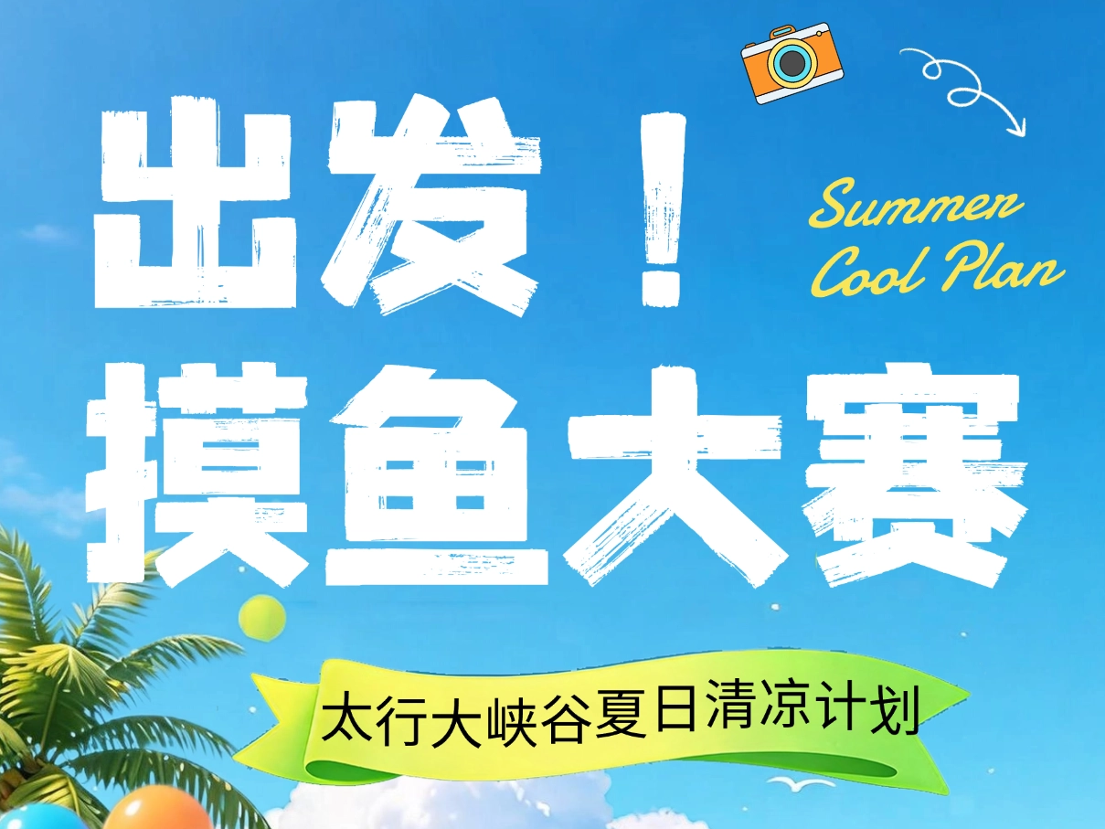 太行大峡谷摸鱼大赛｜山泉里徒手摸鱼，清凉又解压