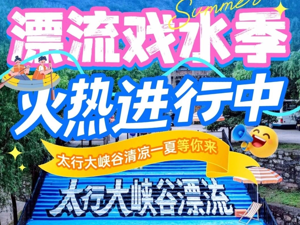 漂流戏水季火热进行中！太行大峡谷清凉一夏等你来