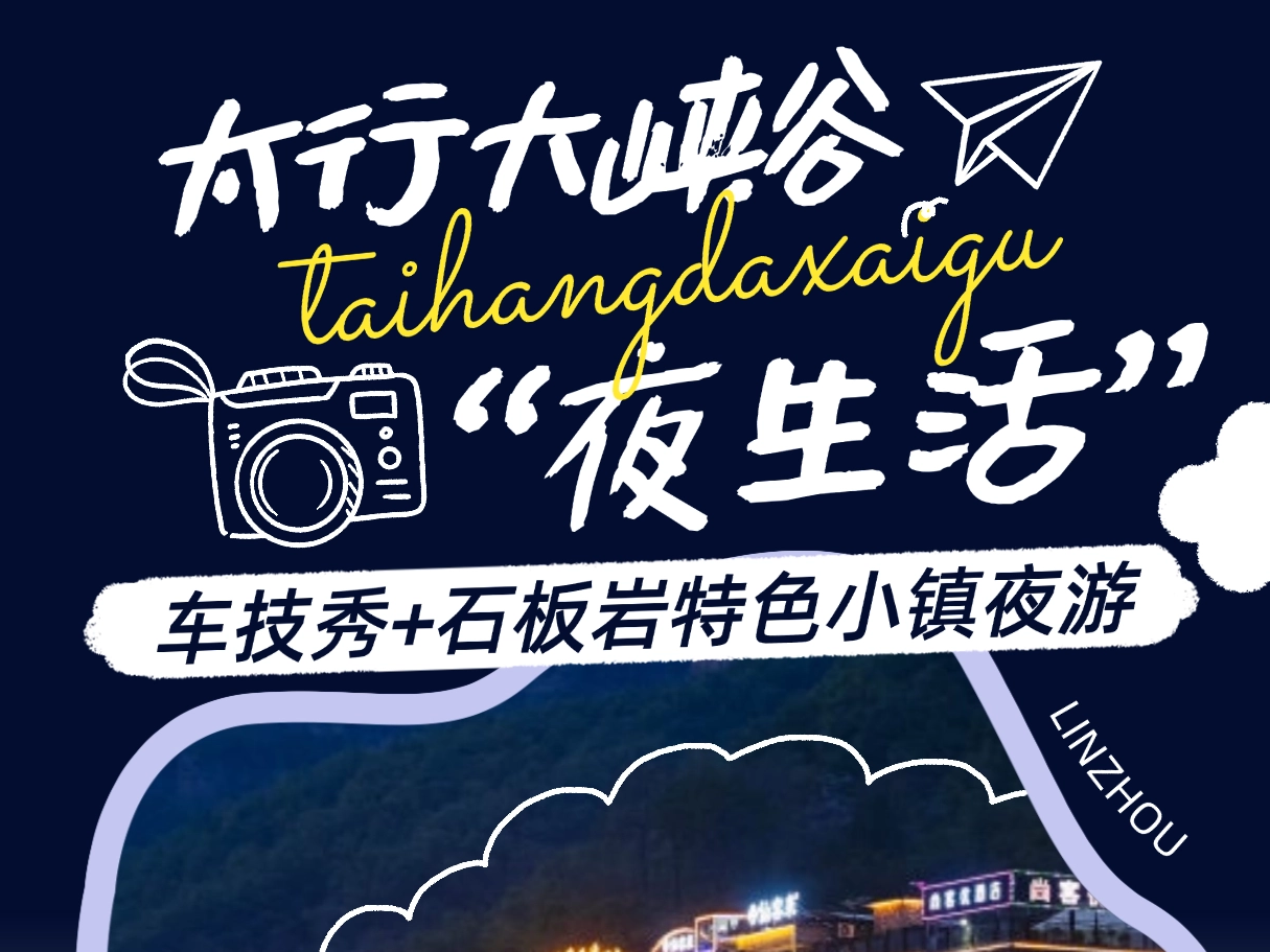 太行大峡谷的“夜生活”｜车技秀+石板岩特色小镇夜游