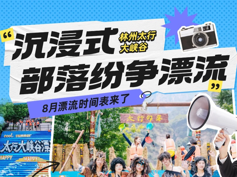 林州太行大峡谷沉浸式部落纷争漂流丨8月漂流时间表来了！