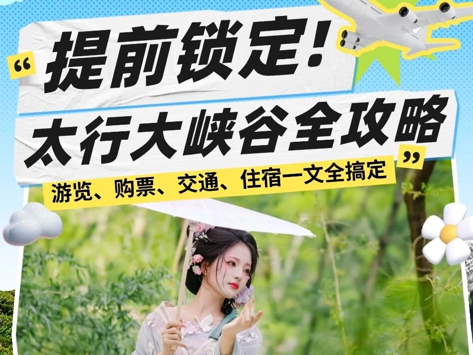 提前锁定！太行大峡谷全攻略