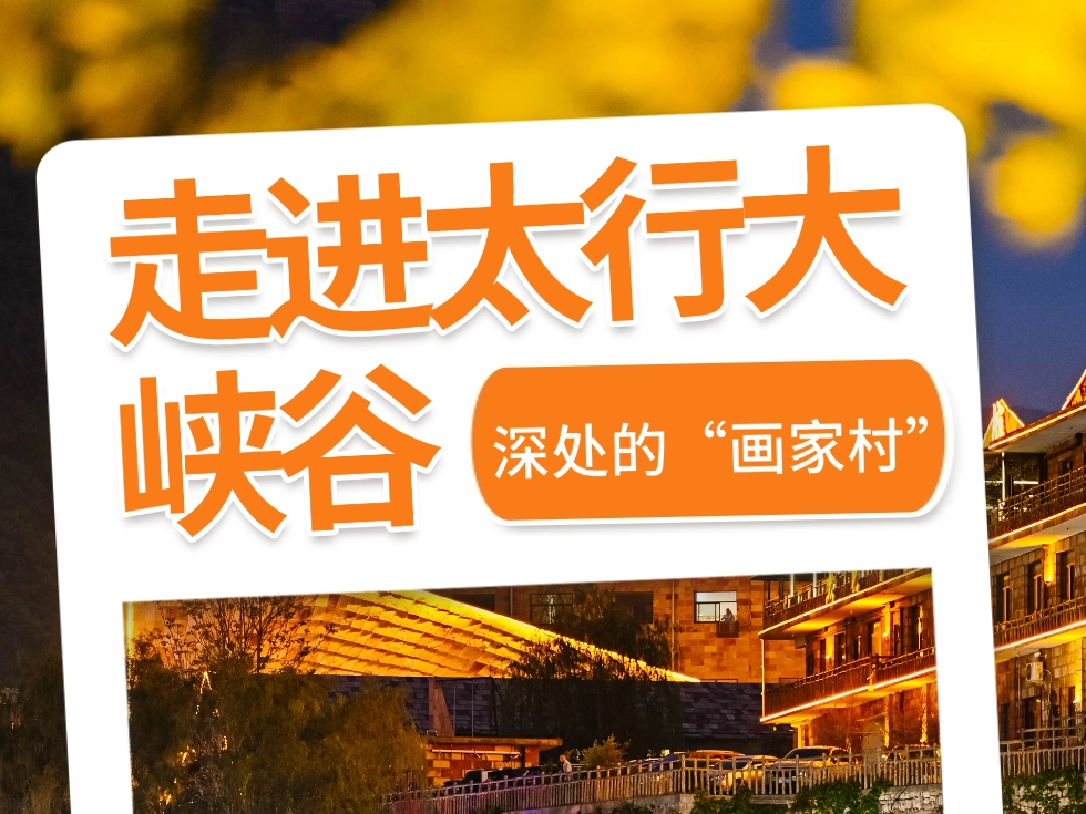 这里藏着世外桃源！走进太行大峡谷深处的“画家村”
