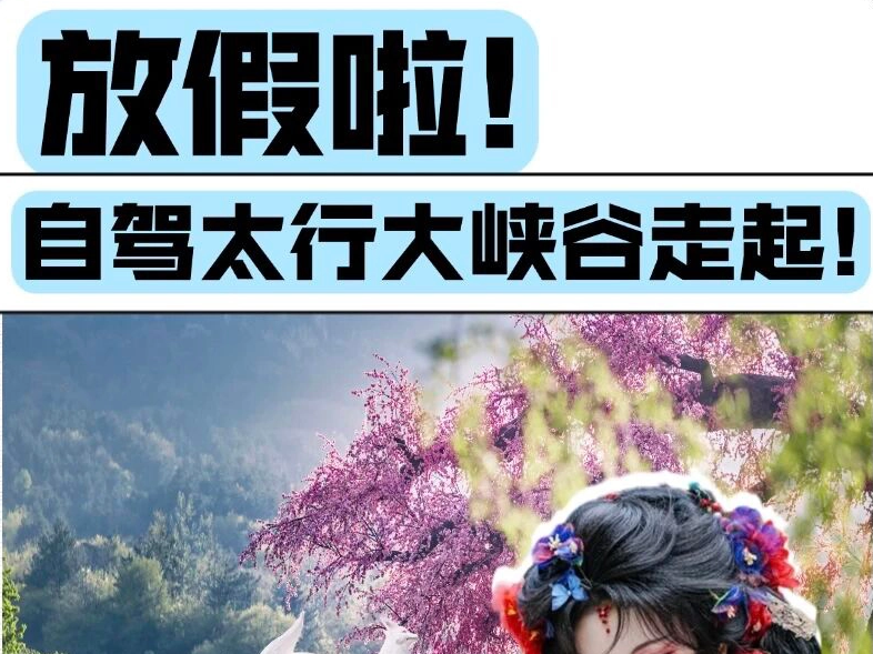 放假啦！自驾太行大峡谷走起！
