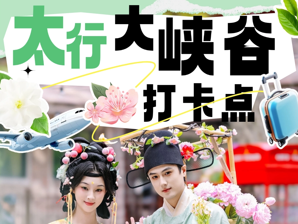 假期过半，太行大峡谷热度不减!这些打卡点你去了吗?
