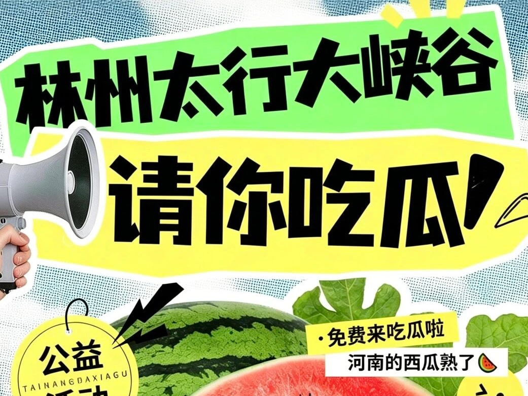 暑期来太行大峡谷，免费吃西瓜！助农又消暑，清凉一整夏