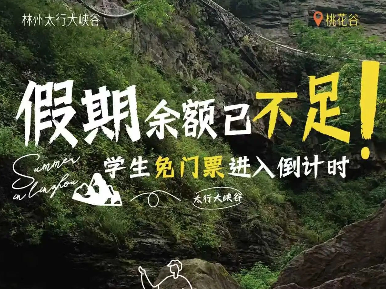 假期余额已不足｜学生免门票进入倒计时，带娃进山玩一天