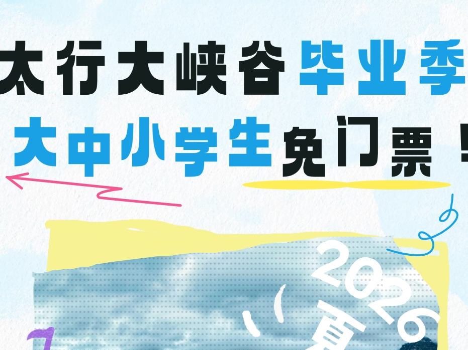 太行大峡谷毕业季，大中小学生免门票！