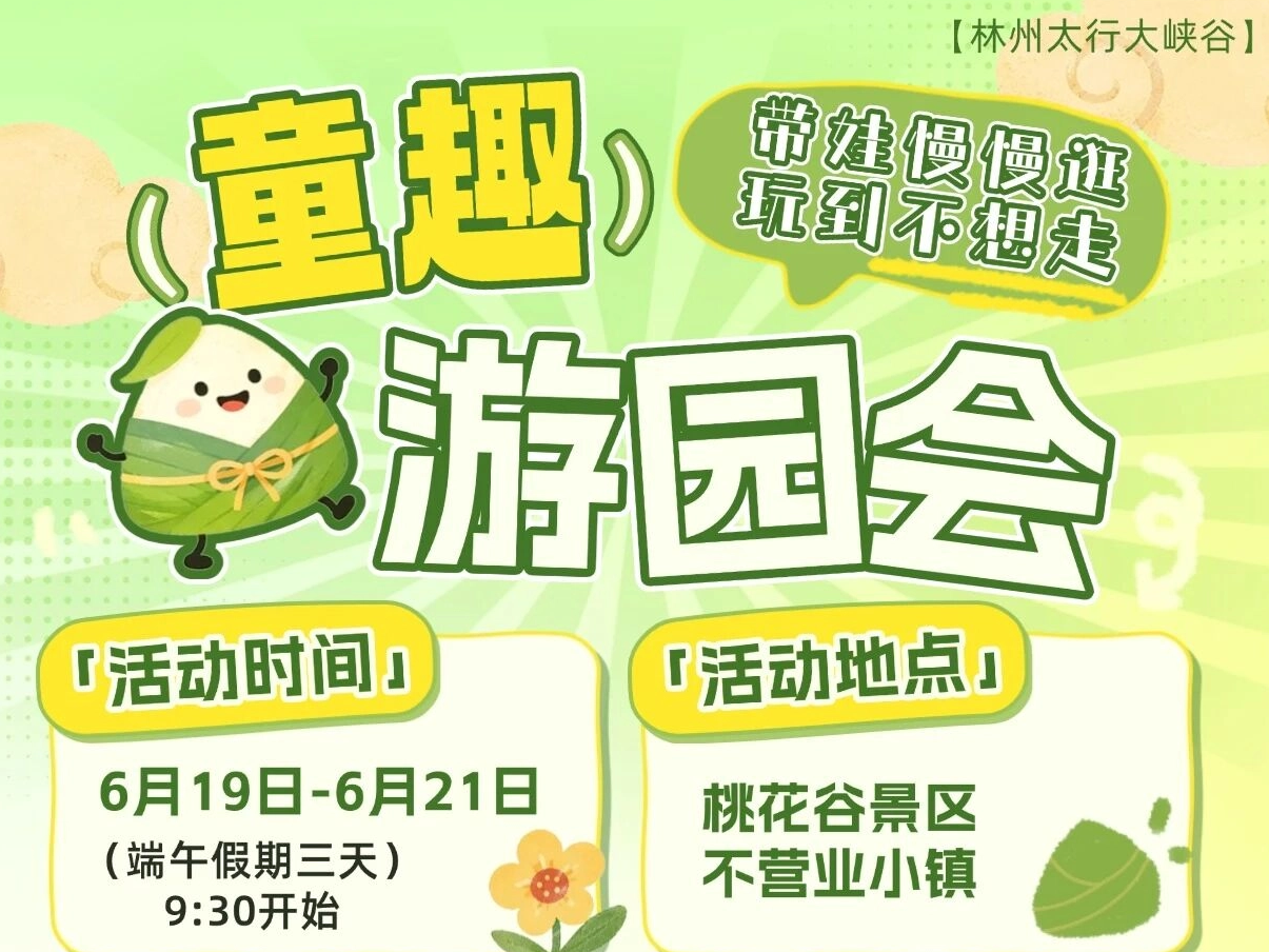 童趣游园会｜太行大峡谷端午亲子欢乐多！精美礼品免费领！