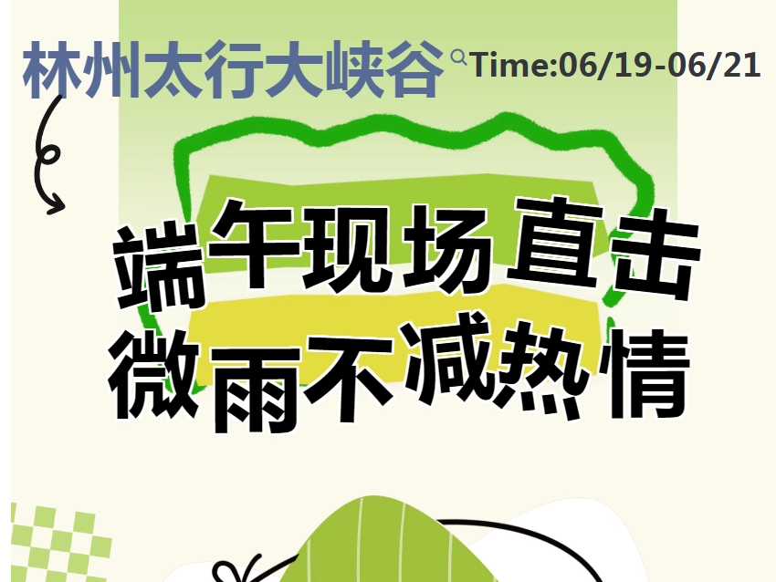 端午现场直击｜微雨不减热情，泼水＋游园，太行大峡谷假期首日欢乐不断！