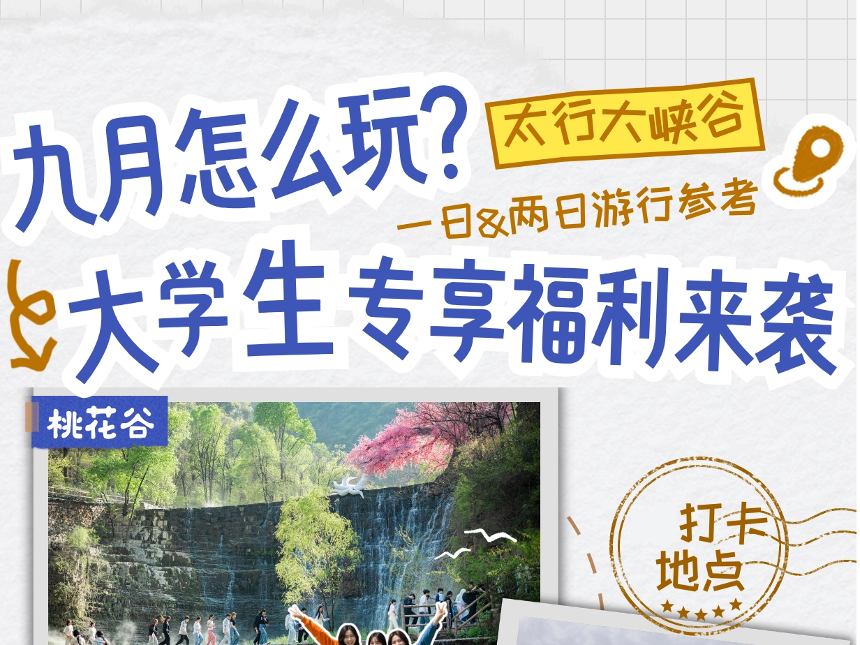九月怎么玩｜大学生专享福利来袭！太行大峡谷一日&两日游行程参考