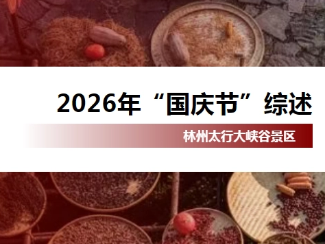 林州太行大峡谷景区 2026年“国庆节”综述