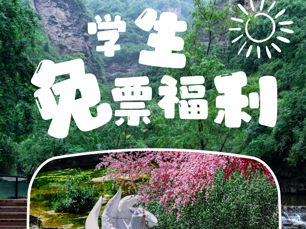暑期末班车｜太行大峡谷学生免票福利别错过