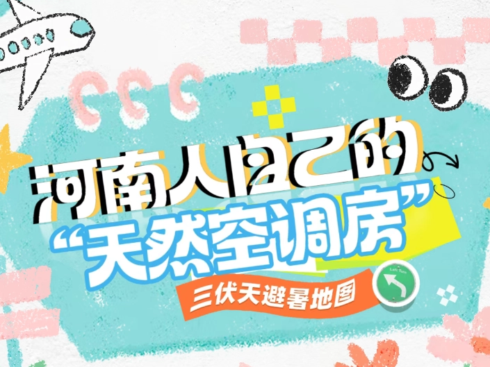 三伏天避暑地图｜河南人自己的“天然空调房”